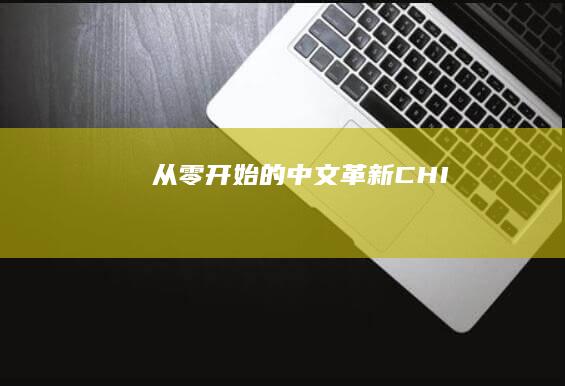 从零开始的中文革新：CHI